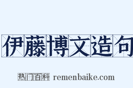伊藤博文造句是什么意思的图片